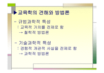 서론으로 쓰는 교육학 사교육의 실제와 교육학의 학문적 성격-5