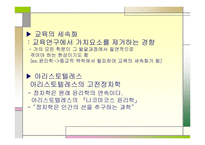 서론으로 쓰는 교육학 사교육의 실제와 교육학의 학문적 성격-9