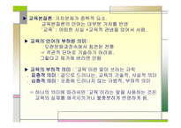 서론으로 쓰는 교육학 사교육의 실제와 교육학의 학문적 성격-17