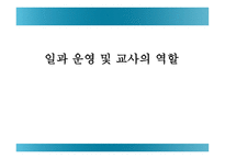 일과 운영교사의 역할-1