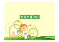 아동문학교육 레포트-1