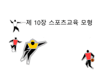 스포츠 교육 모형2-1