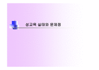 성교육의 실태와 문제점-1