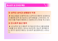 성교육의 실태와 문제점-5