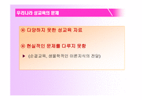 성교육의 실태와 문제점-8