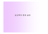 성교육의 실태와 문제점-9
