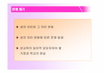 성교육의 실태와 문제점-11