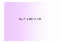 성교육의 실태와 문제점-12