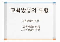 교육 방법의 유형-1