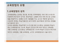 교육 방법의 유형-2
