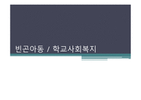 빈곤아동과학 교사회 복지 보고서-1