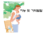 지능 및 기억 발달-1