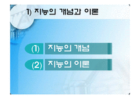 지능 및 기억 발달-4