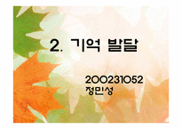 지능 및 기억 발달-9