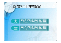 지능 및 기억 발달-13