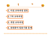 차 교육과정과 개정 교육과정 비교-2