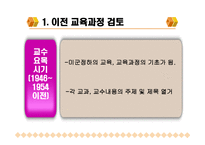 차 교육과정과 개정 교육과정 비교-3