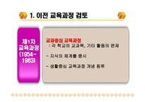 차 교육과정과 개정 교육과정 비교-4