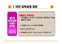 차 교육과정과 개정 교육과정 비교-5