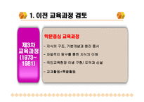 차 교육과정과 개정 교육과정 비교-6