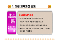 차 교육과정과 개정 교육과정 비교-7