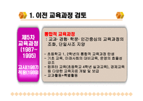 차 교육과정과 개정 교육과정 비교-8