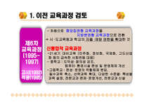 차 교육과정과 개정 교육과정 비교-9