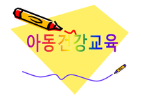 건강교육1 레포트-1