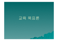 교육목표론 보고서-1
