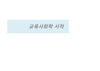 교육사회학 서적-1