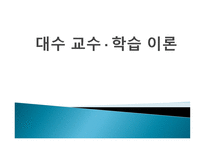 대수 교수학습이론-1