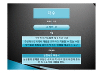 대수 교수학습이론-4