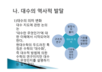 대수 교수학습이론-6