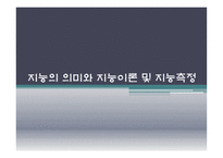 지능의 의미와 지능 이론 및 지능 측정-1