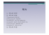 지능의 의미와 지능 이론 및 지능 측정-2