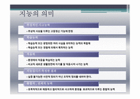 지능의 의미와 지능 이론 및 지능 측정-3
