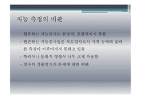 지능의 의미와 지능 이론 및 지능 측정-16