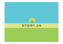 특수교육학개론청각장애아교육과특수교육지원센터-3
