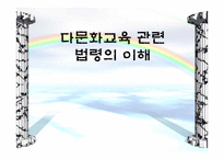 다문화교육 관련 법령의 이해-1