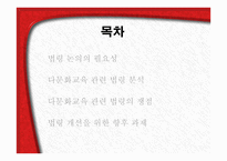 다문화교육 관련 법령의 이해-2
