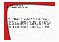 다문화교육 관련 법령의 이해-6