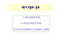 역사교육의 목표-1