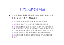 역사교육의 목표-2