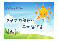 자원봉사활동보고서강남구자원봉사교육강사팀-1