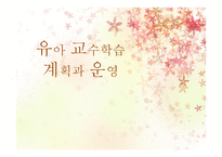 유아 교수학습계획과 운영-1