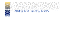기여입학과 수시 입학제도-1