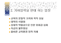기여입학과 수시 입학제도-3