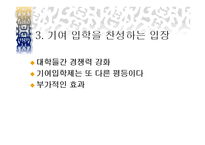 기여입학과 수시 입학제도-4