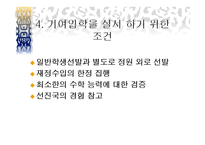 기여입학과 수시 입학제도-5