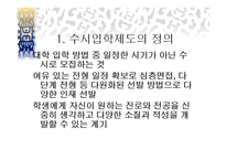 기여입학과 수시 입학제도-6
